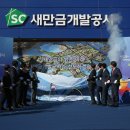 새만금개발공사 이미지