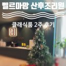 벨르마망 산후조리원 | 의정부 벨르마망 산후조리원 클래식룸 내돈내산 후기 1탄 !!! (조리원준비물을 곁들인..)