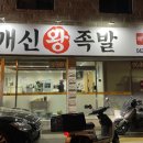 개신왕족발 이미지