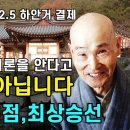 20020526 성륜사 하안거결제 자막본(최상승선) 이미지