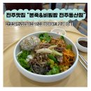 본죽&비빔밥 전주전북도청점 | 전주 월드컵경기장 맛집 다이어트 비빔 포케 파는 곳 본죽&amp;비빔밥 전주동산점