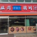 경가양꼬치훠궈