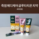 지인메디케어 | 치약유목민이 찾은 시린이치약 글루타치온치약 잇몸시린이치약 인생치약 죽염메디케어글루타치온치약 후기