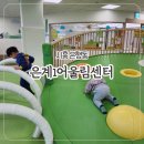 은계1어울림어린이집 | [시흥] 아기랑 무료 실내 놀이터 &#39;은계1어울림센터&#39;