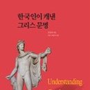 그리스 비극 깊이 읽기 이미지