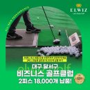 비지니스 골프클럽 | 대구 비즈니스 골프클럽 2피스 연습용 골프공 18,000개 납품 후기