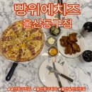 안심치킨울산학성점 | [울산동구 피자맛집] 빵위에치즈 울산동구점_찐 후기 주차 · 꿀팁 ·메뉴 총정리
