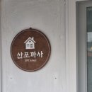 산포까사 | 울진여행가는 분들에게 추천하는 감성숙소, 촌캉스 대명사: 산포까사 1부