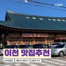 비옥상회 | 이천 국내맛집여행 코스, 서울근교 추천