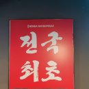 본가낙곱새 - 서산시 호수공원12로 29-7 | 본가낙곱새