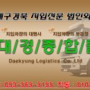 (주)대경종합물류 이미지