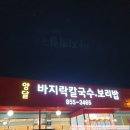 양달바지락칼국수 이미지