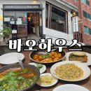 바오 | 부산 서면 블루리본 맛집 - 바오하우스 (메뉴, 후기)