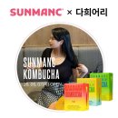 보성공구 | 선망 콤부차 공구 내돈내산 후기｜콤부차 2년 먹은 이유