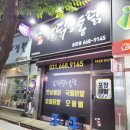 놀란숯불닭발통닭송탄점