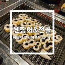 쎈장어&전골 | 평택 고덕 민물 장어 소금구이 맛집 쎈장어&전골