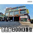 명촌타이어 이미지