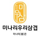 미나리우리삼겹미우삼