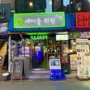 구리시새마을회관 | 건대 술집 레트로감성 가득한 새마을회관 건대점