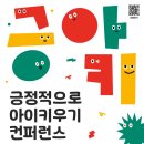 경상남도교육청-세이브더칠드런 '긍정적으로 아이키우기 컨퍼런스' 개최 및 신청 안내 이미지