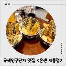 국책연구단지2청사 | 국책연구단지 맛집 &lt;온센 세종점&gt; 주말 점심 방문 후기