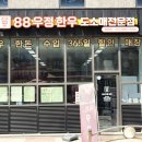 88우정한우파장점
