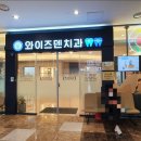 와이즈덴치과의원 이미지