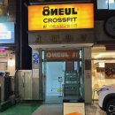 크로스핏 오늘 상계보람 신관 | [서울/노원] 상계동 크로스핏, 크로스핏 오늘 보람신관 내돈내산 솔직 후기