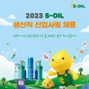 S-OIL(에스오일) 2023년 생산직 신입사원 채용(~11월 29일) 이미지