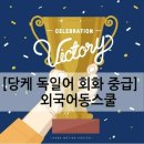 당케 독일어 회화 중급 이미지