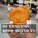 여수건어물 - 고흥군 시장길 1 | 여수 포차거리 먹거리 투어｜돌문어빵부터 건어물도감까지 알차게 즐긴 야식 코스