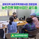 경북기업컨설팅 | 경북지역 농촌주택개량사업 컨설팅 전문 업체 - 농촌주택개량사업단 골드홈