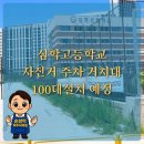 심학고등학교 이미지