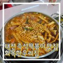 우리 | 대전 즉석떡볶이 맛집 전민동 화목한우리집 내돈내산 후기 (주말 웨이팅/주차)