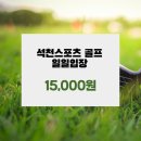 UR(의정부시)-[의정로]-하-25 | 의정부 골프연습장 일일입장 석천스포츠 골프장