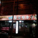 장수한우촌 이미지