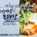 이추네 | [안산 맛집] 비 오는 날 더 생각나는 칼칼한 국물, '아야진's 동태탕 안산월피점' 내돈내산 솔직후기