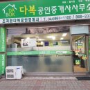 다복공인중개사사무소 이미지