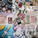 P-5L03 | 뷰티신상소식 ㅣ 백화점 신상들과 2025 홀리데이 스포 모음