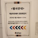 2023 부산 해성아트베이 관장취임식 축하공연 퓨전...서가비 공연후기 공연영상 초청공연 축제공연...