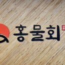 파스토보이 화원명곡점 | 대구 화원 맛집 홍물회 * 신선한 자연산 활어와 메뉴* 대구 회식 장소로 최고네요