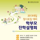 2013 정시모집 대비 학부모 진학설명회 이미지