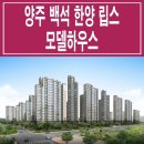 [양주 아파트 분양 정보☆] 양주 백석 한양 립스 분양 홍보관 대표 번호 지역 주택 조합 아파트 분양가 모델하우스 위치 이미지