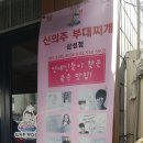 신의주 부대찌개 삼성점 이미지