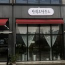 아쉬르하우스 이미지