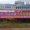드라이빙114실내운전 이미지