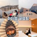 동막10 1소교량 | 강화도 대형 펜션 추천 아이엠 동막 해변 근처 독채 글램핑