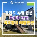 묵호등대 해뜰 | 강원도 독채 펜션 묵호항 가성비 묵호등대 해뜰펜션