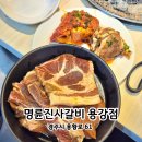 용강갈비 | 경주 용강동 맛집 | 갈비 무한리필 신메뉴 장어 무제한 흡입 가능 명륜진사갈비 용강점 후기