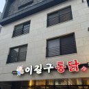 이길구통닭